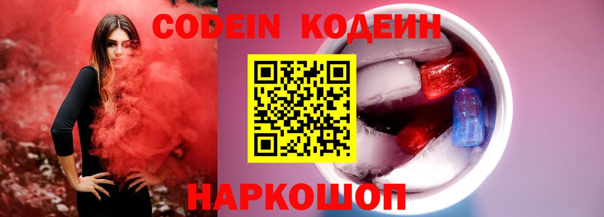 Кодеин напиток Lean (лин) Калининград